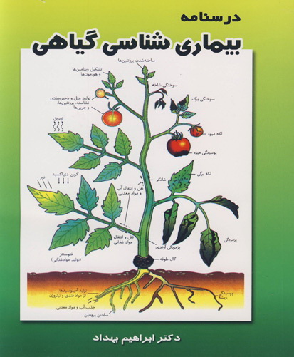 درسنامه بیماری‌شناسی گیاهی: ویژه رشته‌های باغبانی٬ زراعت٬ و گیاه پزشکی